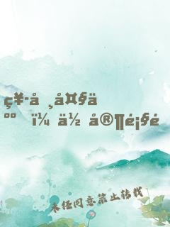 祭司大人，你家顧道長又作妖了